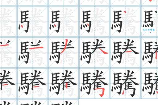骉怎么读教你正确发音和意思