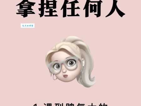 拿捏是什么意思 教你轻松掌握说话拿捏技巧
