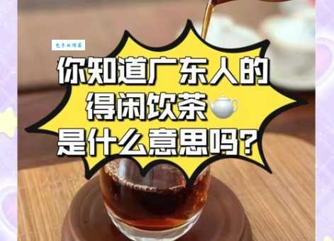 得闲饮茶是什么梗 揭秘广东人的饮茶文化
