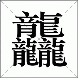 禤靐龘是什么意思怎么发音 罕见三字词语解读