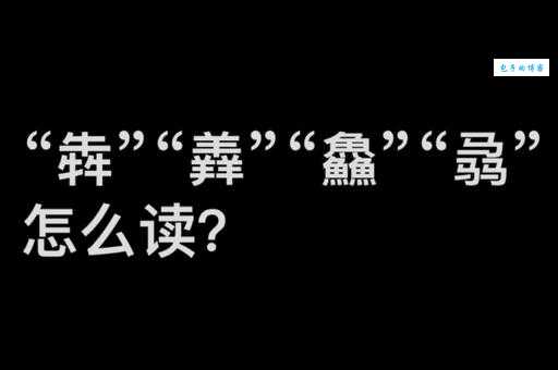 禤靐龘是什么意思怎么发音 罕见三字词语解读
