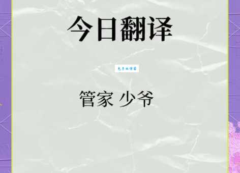 管家少爷是什么意思 网络用语背后的真实含义