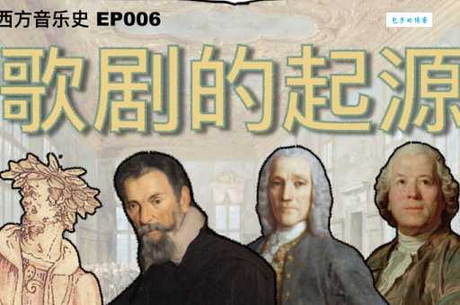 歌剧诞生于哪个国家 解析歌剧的历史与地域特色