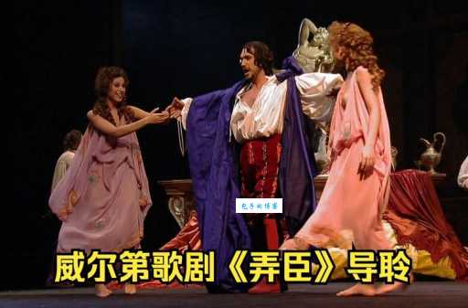 歌剧诞生于哪个国家 解析歌剧的历史与地域特色
