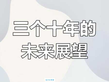 我们这十年百科总结十年成就与挑战