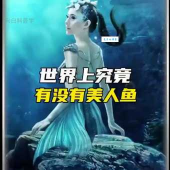 美人鱼百科知识 探索世界各地人鱼传说的起源与发展