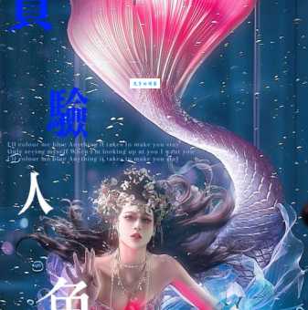 美人鱼百科知识 探索世界各地人鱼传说的起源与发展