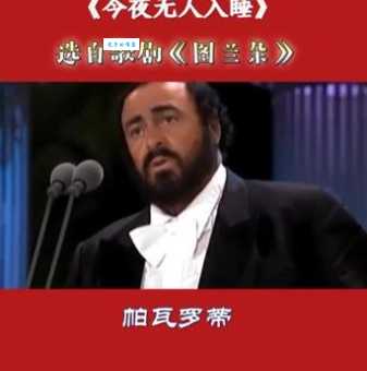 普契尼图兰朵歌剧经典唱段盘点与欣赏指南