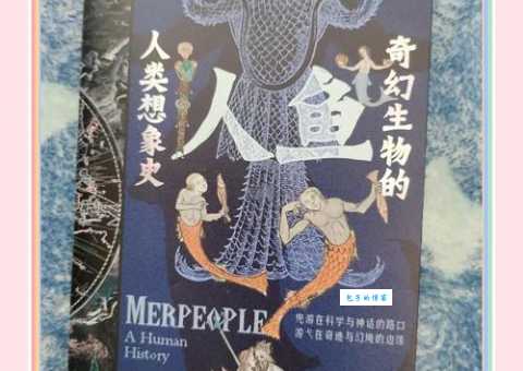 美人鱼的百度百科全知道 历史文化和现代解读