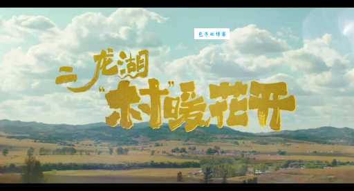 想知道二龙湖村暖花开2024年开播时间看这里就对了