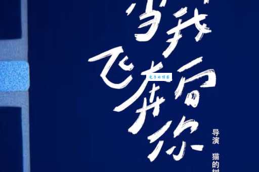 当我飞奔向你百度百科原著小说与剧版对比