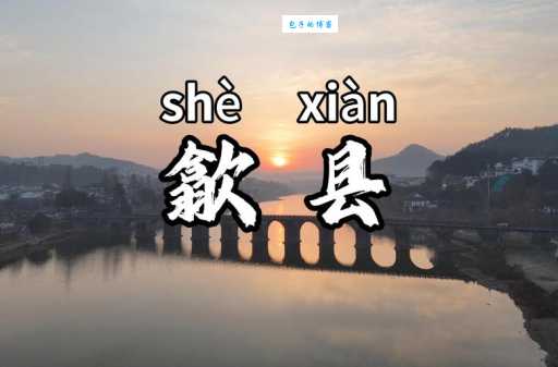 歙县怎么读音正确发音方法一学就会