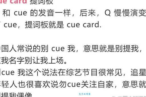 cue是什么意思 节目中经常听到的cue到底指什么