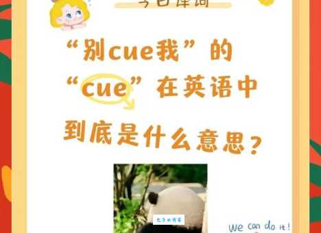 cue是什么意思 节目中经常听到的cue到底指什么