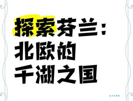 千湖国是哪个国家探索芬兰千湖之国的由来
