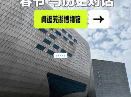 芜湖市文化馆历史介绍 建筑特色和文化背景解析