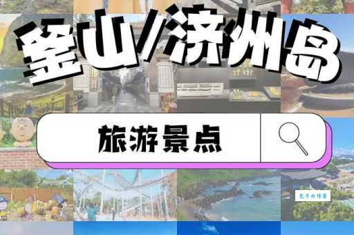 韩国海云台自由行指南 吃喝玩乐全攻略