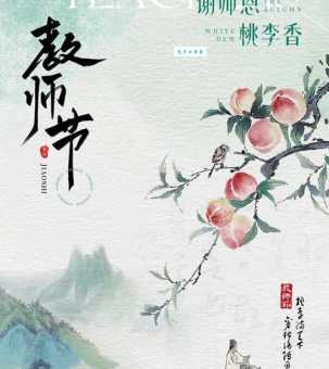 桃李满天是什么意思老师最欣慰的成就就是它