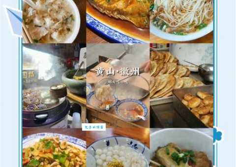 安徽屯溪美食地图这些地道小吃你吃过几种