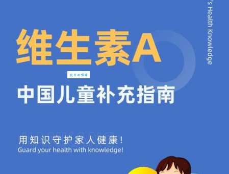 儿童需要补充维生素a吗每天摄入量是多少