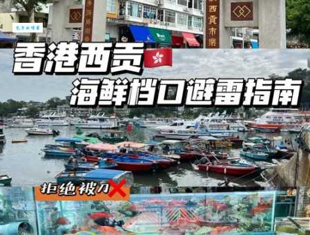 西贡市香港新界东部海鲜市场与地道小吃全攻略