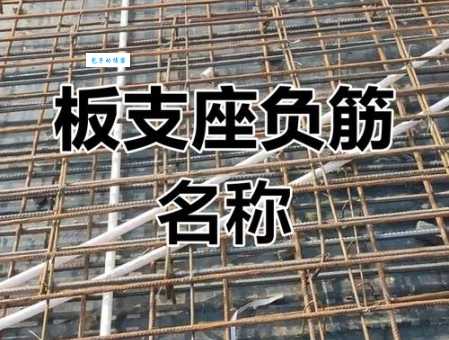 板负筋是什么 建筑中钢筋的作用与铺设方法