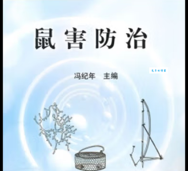 鼠害防治指南：减少农牧业损失和健康风险