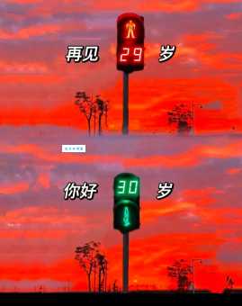 而立之年是几岁 三十岁为何成为重要年龄节点