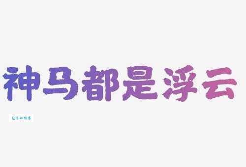 神马都是浮云是什么意思 为什么这么多人用