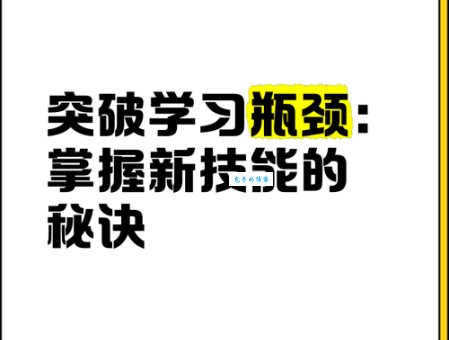 瓶颈期是什么意思 如何突破瓶颈期快速成长