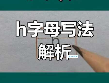 h是什么意思 字母h在不同场合代表什么