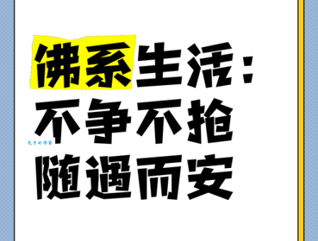 佛系是什么意思 佛系生活方式的利与弊