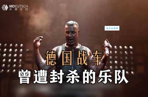 德国战车专辑全解析 带你了解乐队音乐历程