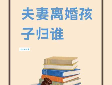 离异是什么意思 夫妻离异后孩子归谁抚养