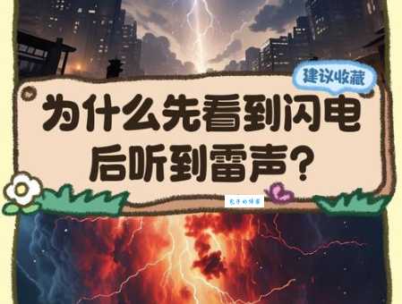 为什么先看到闪电后听到雷声 科普小知识