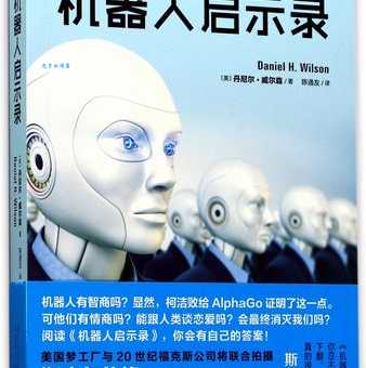 机器人启示录人类是否会被机器人取代的真相