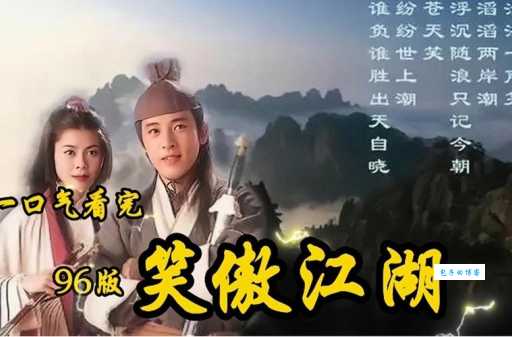 笑傲江湖1996年吕颂贤梁艺龄主演版本为何经典