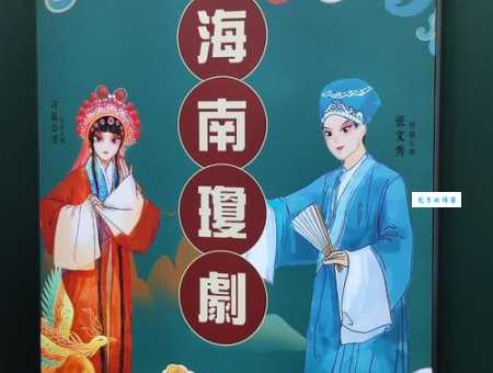 琼剧的历史起源海南戏曲文化的发展历程