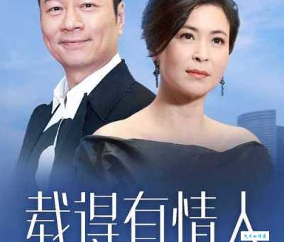 载得有情人演员表介绍 看看都有谁出演