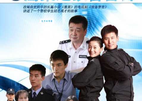 鹰巢之预备警官演员表介绍 谁演了这部剧