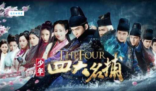 2015版少年四大名捕大结局剧情解析与人物命运