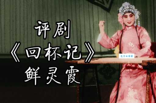 回杯记评剧传统剧目在现代舞台上的演绎