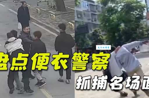 便衣警官的真实故事 那些不为人知的危险瞬间