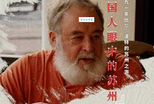 比尔波特是谁 他为何成为文化界热议人物