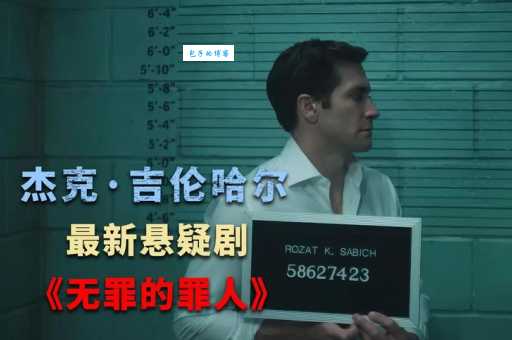 杰克吉伦希尔演技炸裂的5部经典电影推荐