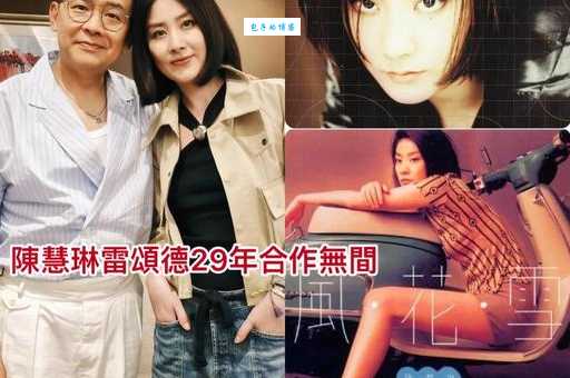 雷颂德老婆谈婚姻秘诀 幸福家庭是这样经营的