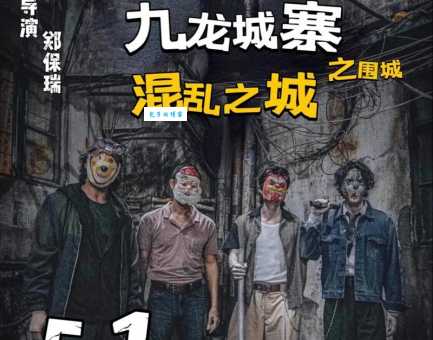 九龙城寨之围城电影结局什么意思 深度解读影片隐藏细节
