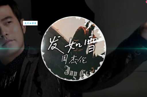 发如雪周杰伦这首歌的创作背景与音乐风格