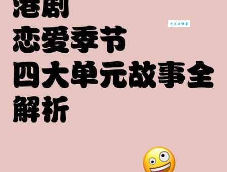 恋爱季节剧情解析 带你了解每段感情的转折点