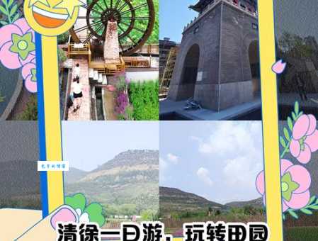 清徐旅游最佳季节告诉你什么时候去最合适
